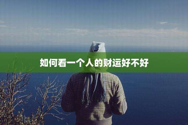 如何看一个人的财运好不好