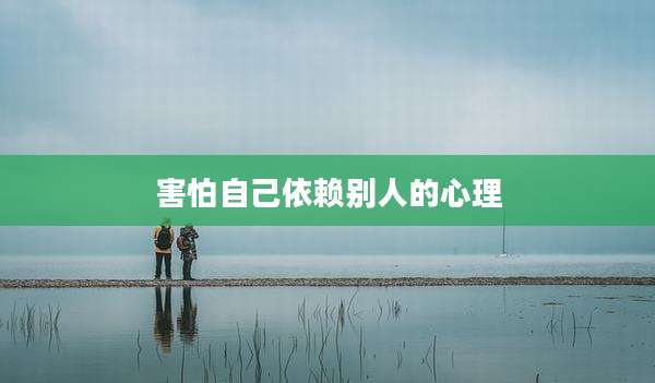 害怕自己依赖别人的心理