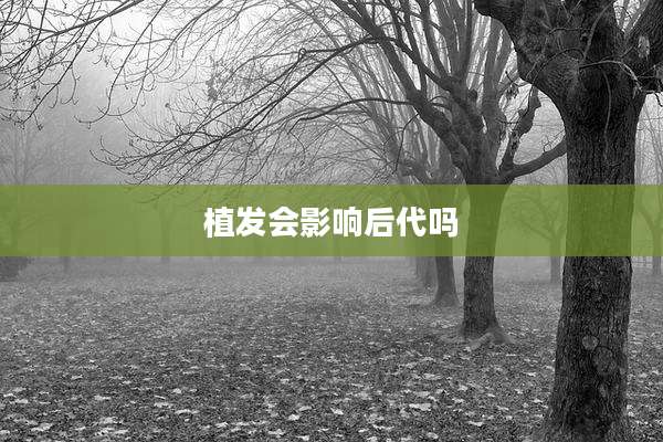 植发会影响后代吗