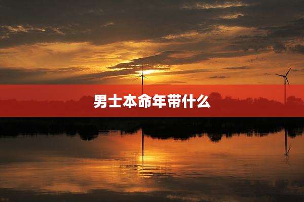 男士本命年带什么