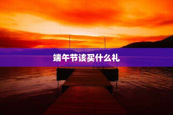 端午节该买什么礼