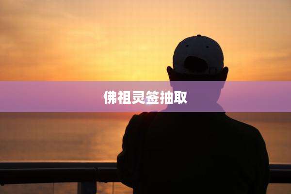 佛祖灵签抽取
