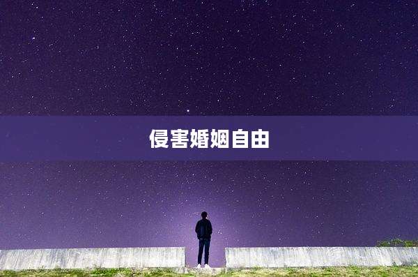侵害婚姻自由