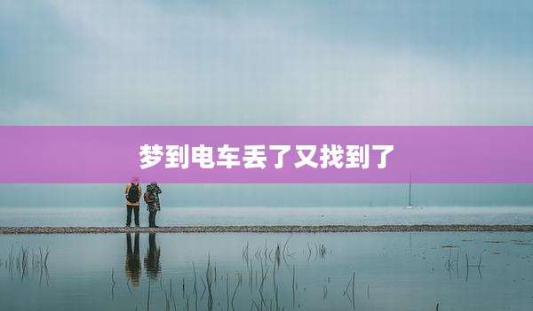 梦到电车丢了又找到了