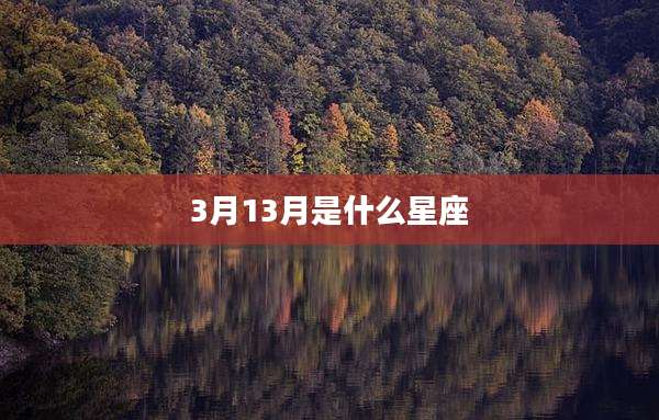 3月13月是什么星座
