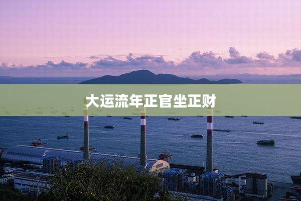 大运流年正官坐正财