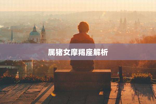 属猪女摩羯座解析