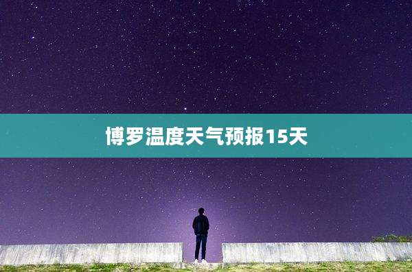 博罗温度天气预报15天
