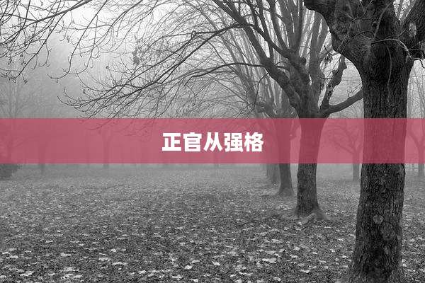 正官从强格