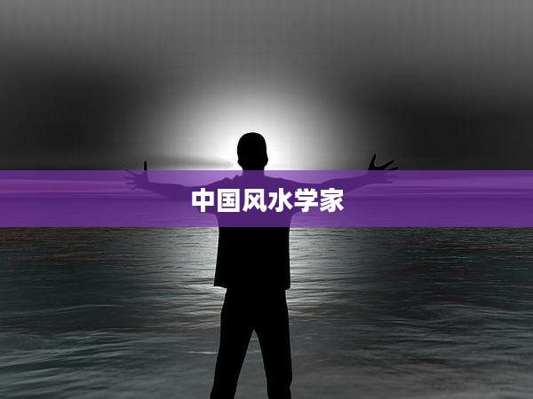 中国风水学家