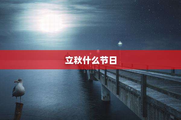 立秋什么节日