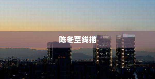 陈冬至线描