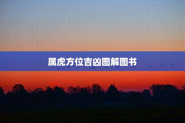 属虎方位吉凶图解图书