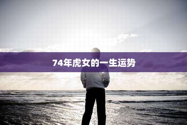 74年虎女的一生运势