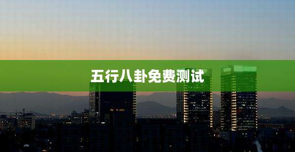 五行八卦免费测试