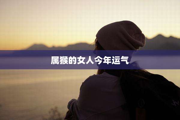 属猴的女人今年运气