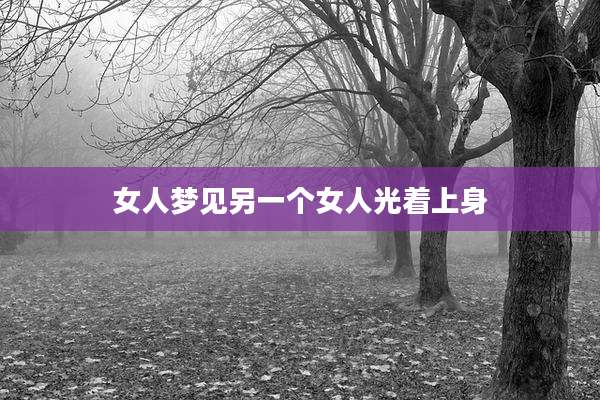 女人梦见另一个女人光着上身