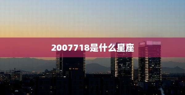 2007718是什么星座