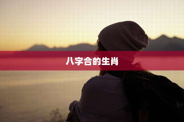 八字合的生肖