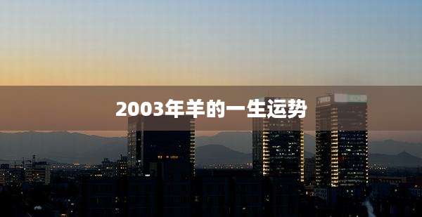 2003年羊的一生运势