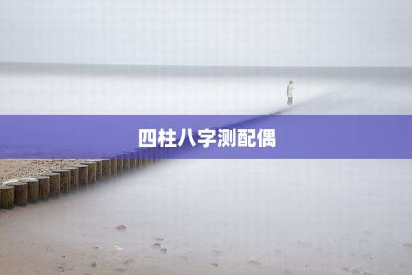 四柱八字测配偶