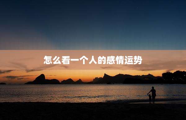 怎么看一个人的感情运势