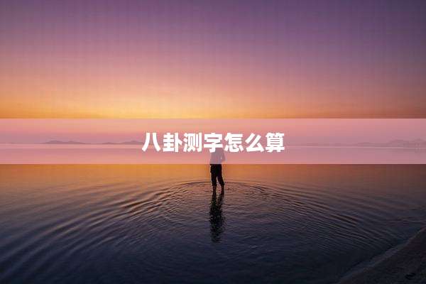 八卦测字怎么算