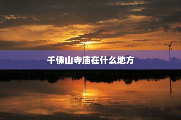 千佛山寺庙在什么地方