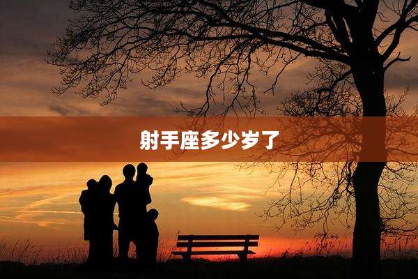 射手座多少岁了