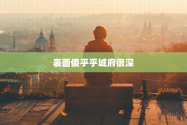表面傻乎乎城府很深