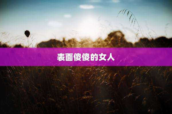 表面傻傻的女人