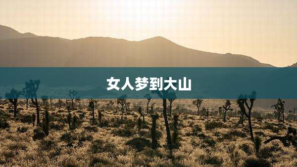 女人梦到大山