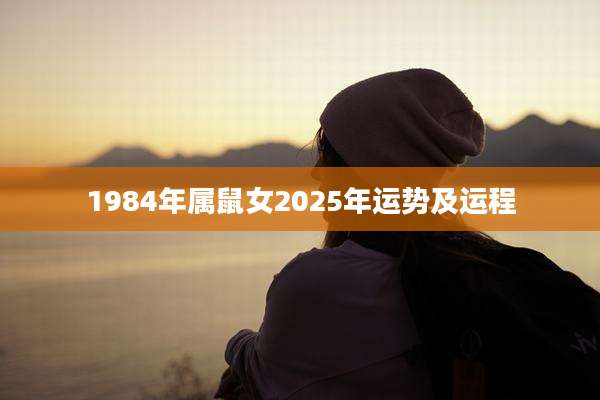1984年属鼠女2025年运势及运程