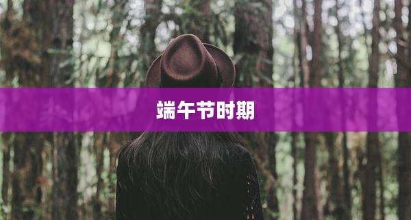 端午节时期