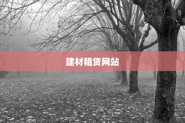 建材租赁网站
