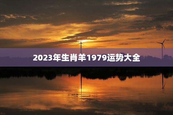 2023年生肖羊1979运势大全