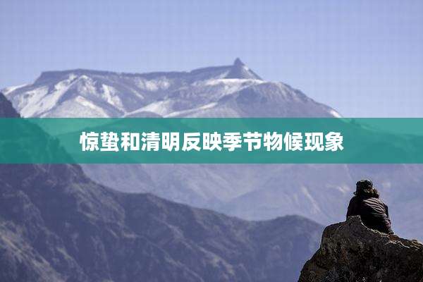 惊蛰和清明反映季节物候现象