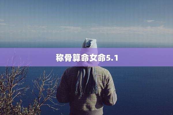 称骨算命女命5.1