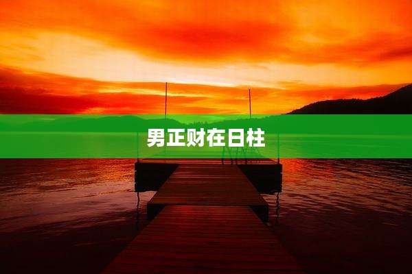 男正财在日柱