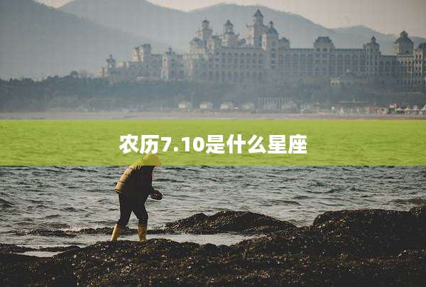 农历7.10是什么星座