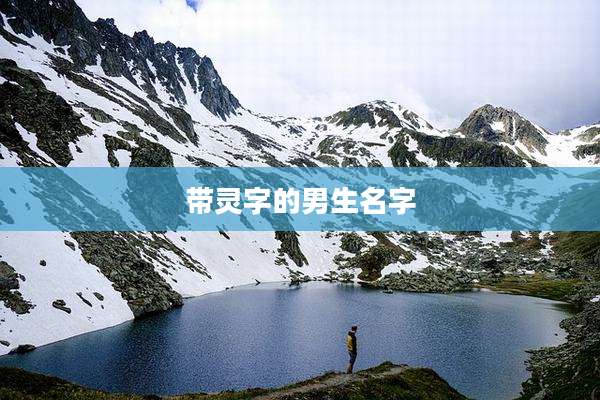 带灵字的男生名字
