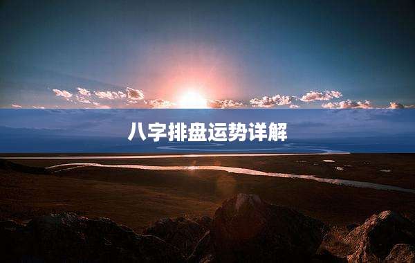 八字排盘运势详解