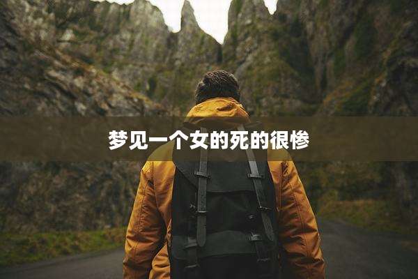 梦见一个女的死的很惨