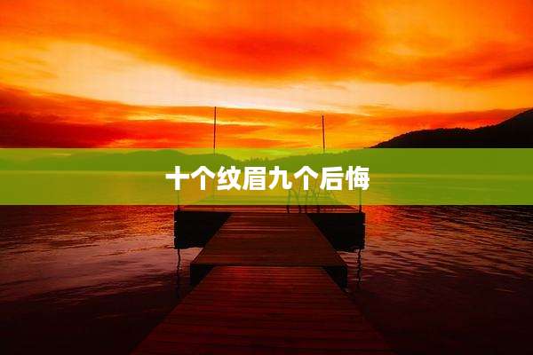 十个纹眉九个后悔