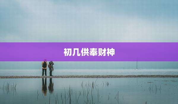 初几供奉财神