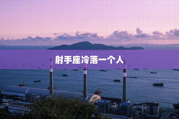 射手座冷落一个人