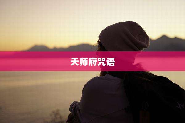 天师府咒语