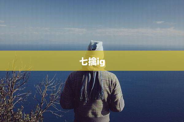 七擒ig