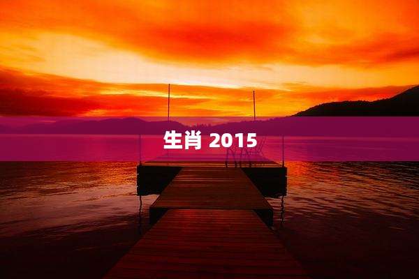 生肖 2015