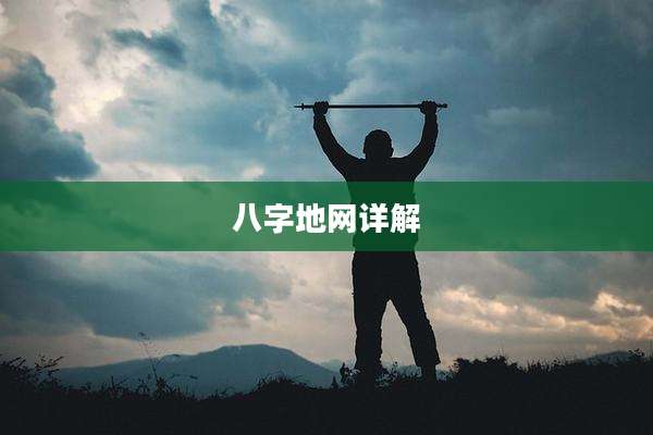 八字地网详解